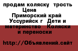 продам коляску- трость › Цена ­ 1 500 - Приморский край, Уссурийск г. Дети и материнство » Коляски и переноски   